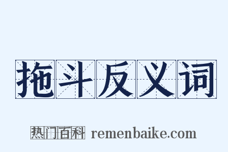 拖斗反义词是什么意思的图片